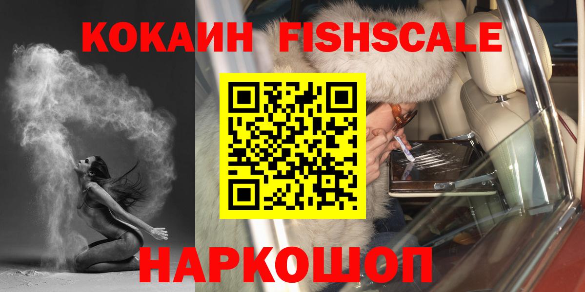 Кокаин FishScale Кинешма