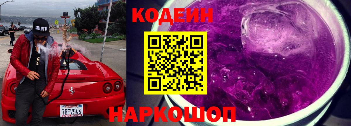 Кинешма  Кодеиновый сироп Lean Purple Drank  Вход с VPN 